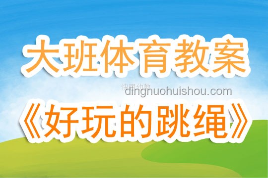 幼儿园跳绳热：简化教学，预见未来跳绳技能普及新趋势